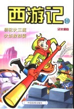 西游记 10 狮驼伏三魔 伏妖救群婴