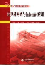 计算机网络与Internet应用