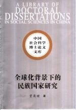 全球化背景下的民族国家研究