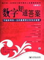 数字知道答案 可能影响你一生的重要常识和快乐智慧