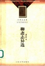 聊斋志异选 第2版