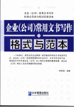 企业 公司 常用文书写作格式与范本