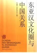东亚汉文化圈与中国关系