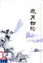 岁月如歌