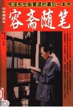 容斋随笔 毛泽东生前要读的最后一本书 白话插图本