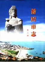中华人民共和国地方志 福建省莆田市 第2册