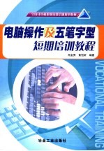 电脑操作及五笔字型短期培训教程