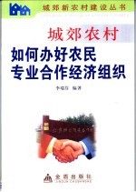 城郊农村如何办好农民专业合作经济组织
