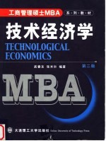 技术经济学 第2版
