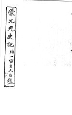 蒙兀儿史记 第11册