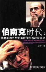 伯南克时代 格林斯潘之后的美联储货币政策展望