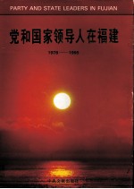 党和国家领导人在福建
