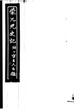 蒙兀儿史记 第3册