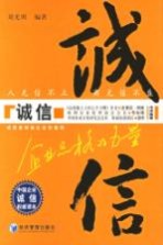 诚信:企业品格的力量
