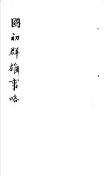 国初群雄事略 第5册