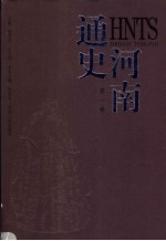 河南通史 第1卷
