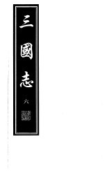 三国志 第6册