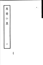 愚庵小集 第4册