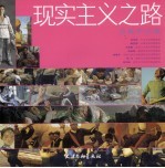 现实主义之路 油画作品集