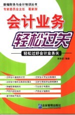 会计业务轻松过关