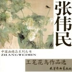张伟民工笔花鸟作品选