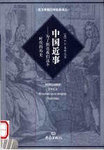 中国近事 为了照亮我们这个时代的历史 Historiam nostri temporis illustratura