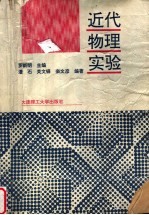 近代物理实验