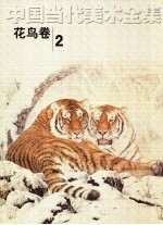 中国当代美术全集 花鸟卷 2