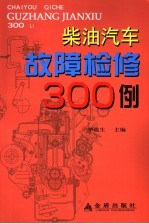 柴油汽车故障检修300例