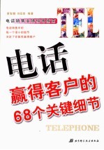 电话赢得客户的68个关键细节