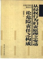 从侵权行为归责原理之变动论危险责任之构成
