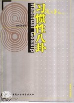 习惯性八卦 语词笔记 5
