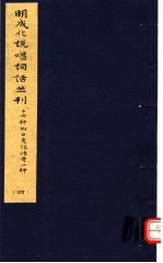明成化说唱词话丛刊 第4册