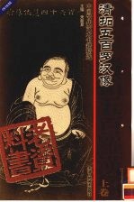 中国古代艺术书籍精选 清拓五百罗汉像 上 传统版