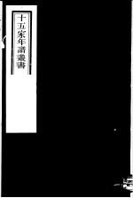 十五家年谱丛书 第14册