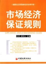 市场经济保证规则