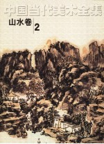 中国当代美术全集 山水卷 2