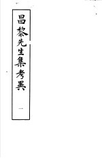 昌黎先生集考异 第1册