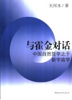 与霍金的对话 中国自然哲学之新宇宙学