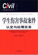 学生伤害事故案件认定与处理实务