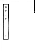 愚庵小集 第3册