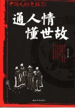 通人情懂世故