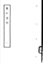 东江诗抄 第1册