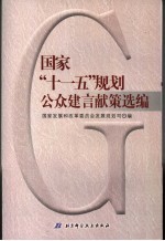 国家“十一五”规划公众建言献策选编