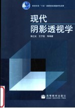 现代阴影透视学