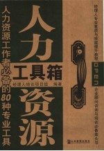 人力资源工具箱 人力资源工作者必备的80种专业工具