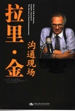拉里·金沟通现场