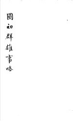 国初群雄事略 第4册
