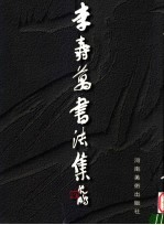 李寿万书法集