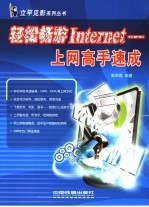 轻松畅游Internet 上网高手速成